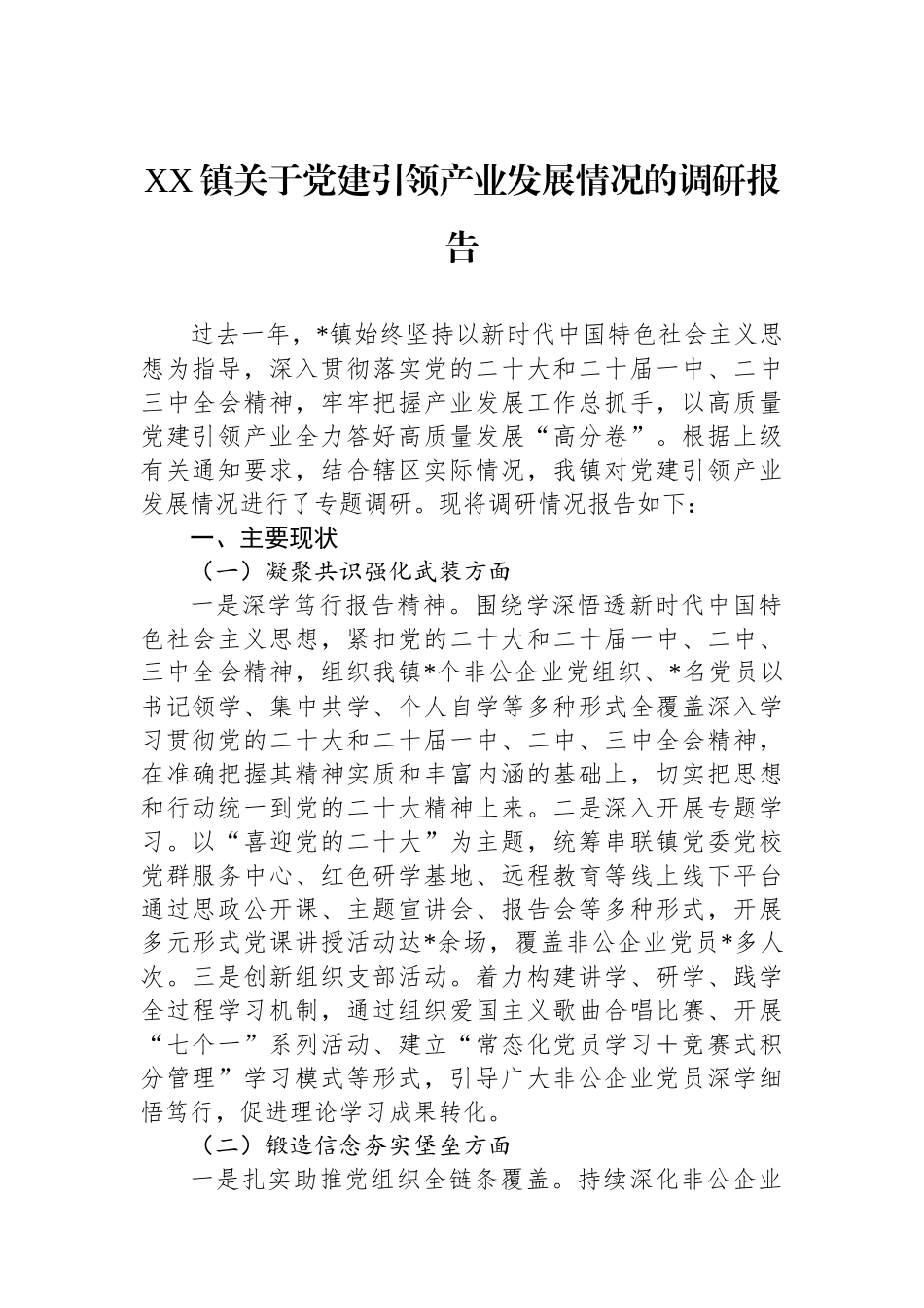 XX镇关于党建引领产业发展情况的调研报告_第1页