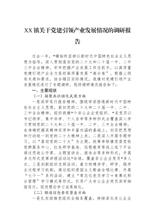 XX镇关于党建引领产业发展情况的调研报告