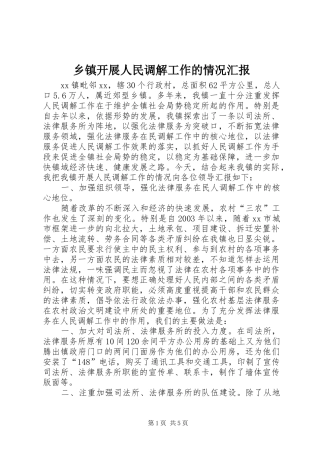 乡镇开展人民调解工作的情况汇报