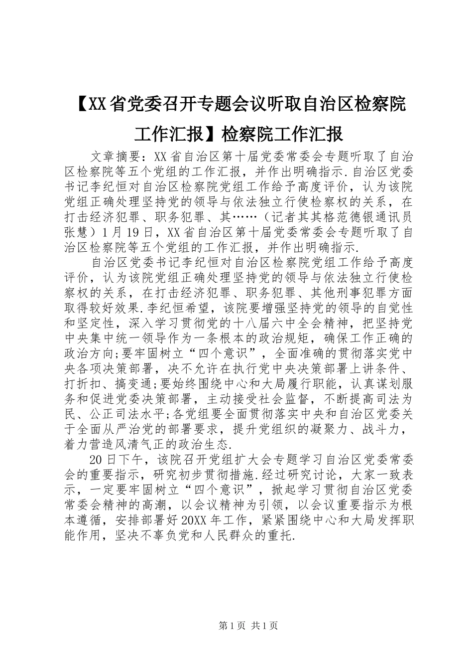 省党委召开专题会议听取自治区检察院工作汇报检察院工作汇报_第1页