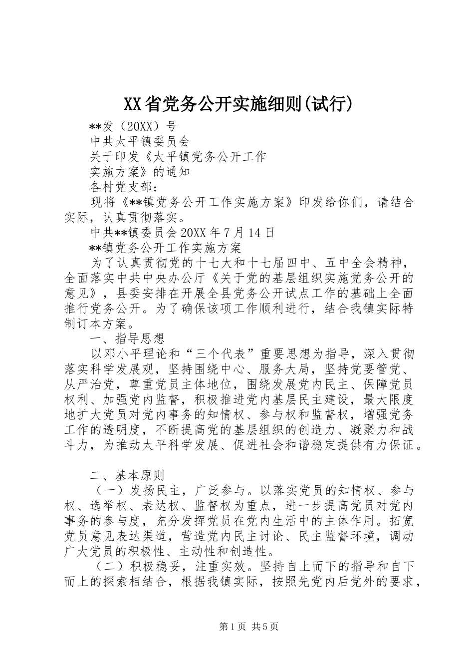 省党务公开实施细则试行_第1页