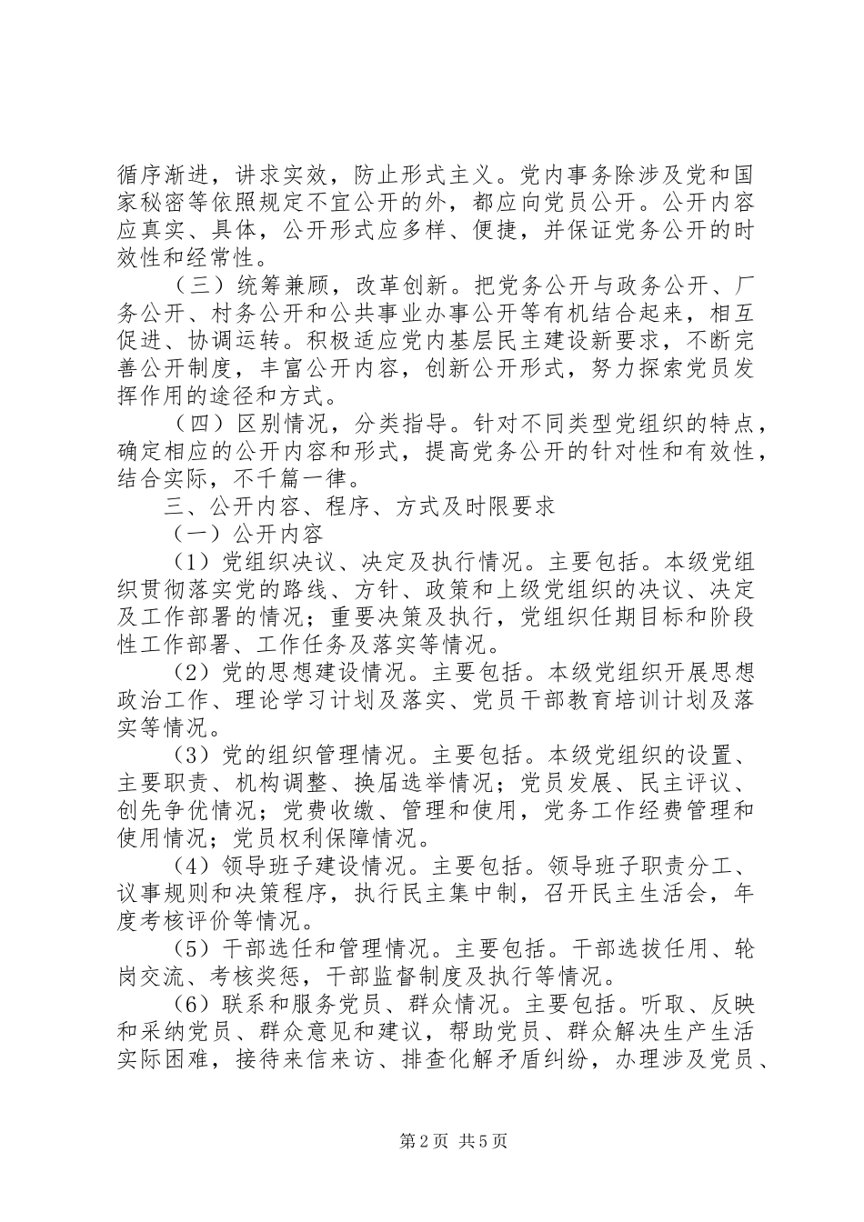 省党务公开实施细则试行_第2页