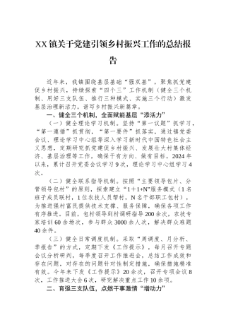 XX镇关于党建引领乡村振兴工作的总结报告