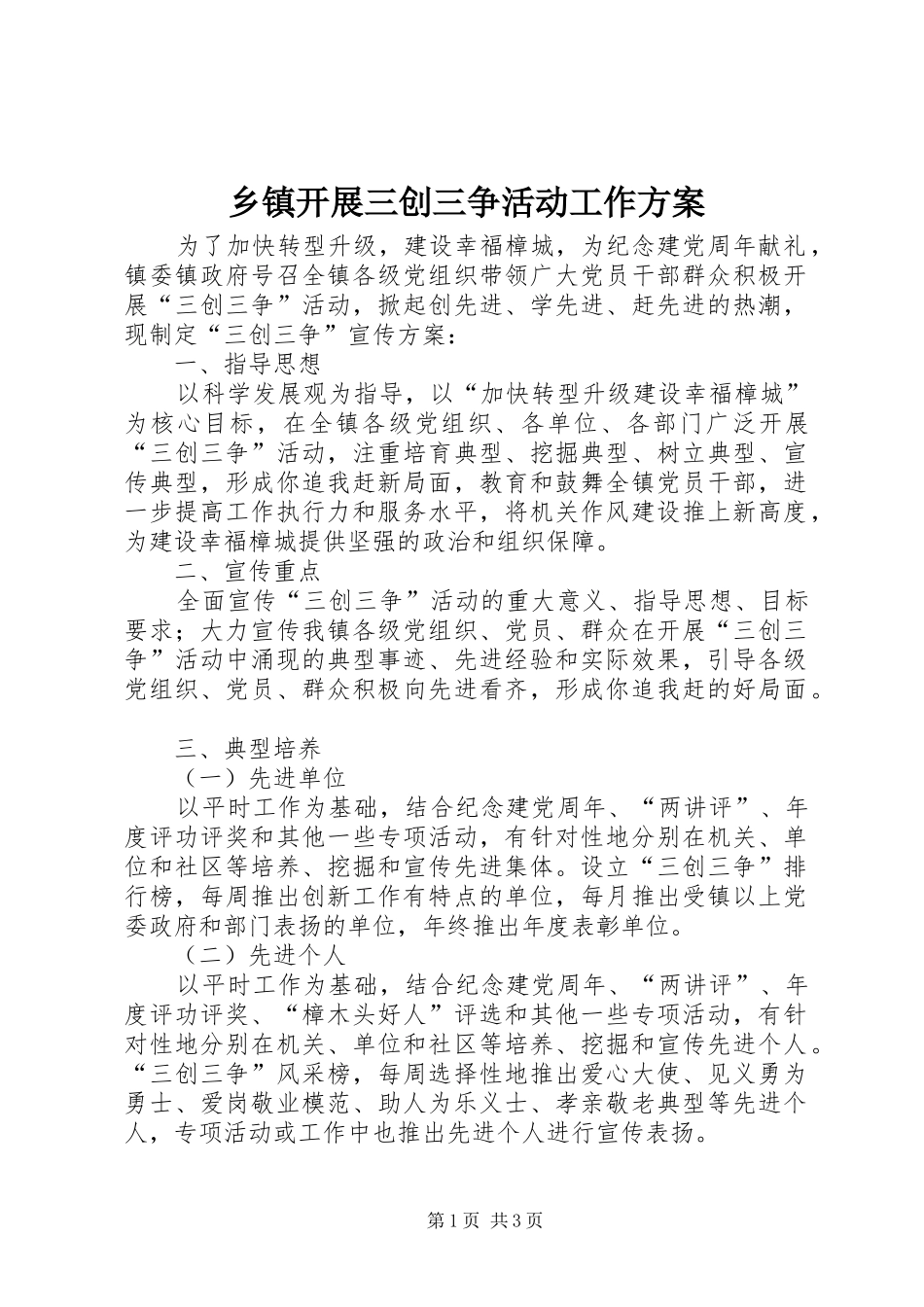 乡镇开展三创三争活动工作方案_第1页