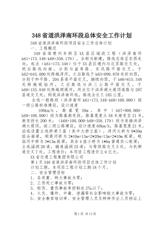 省道洪泽南环段总体安全工作计划
