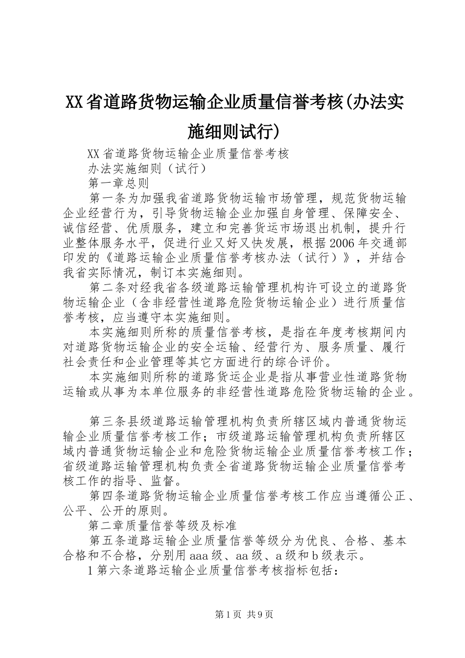 省道路货物运输企业质量信誉考核办法实施细则试行_第1页