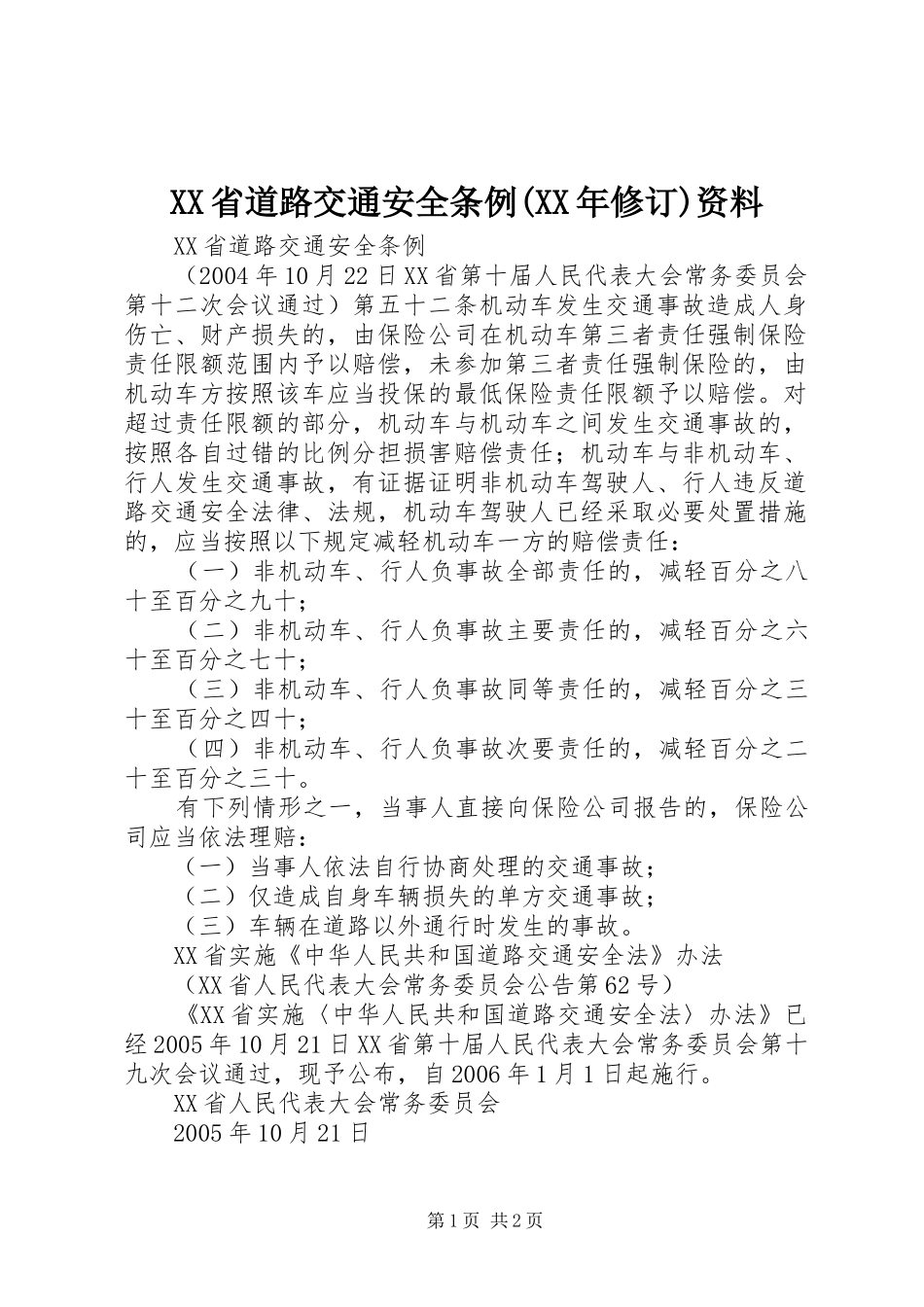 省道路交通安全条例修订资料_第1页