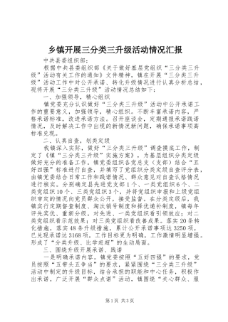 乡镇开展三分类三升级活动情况汇报