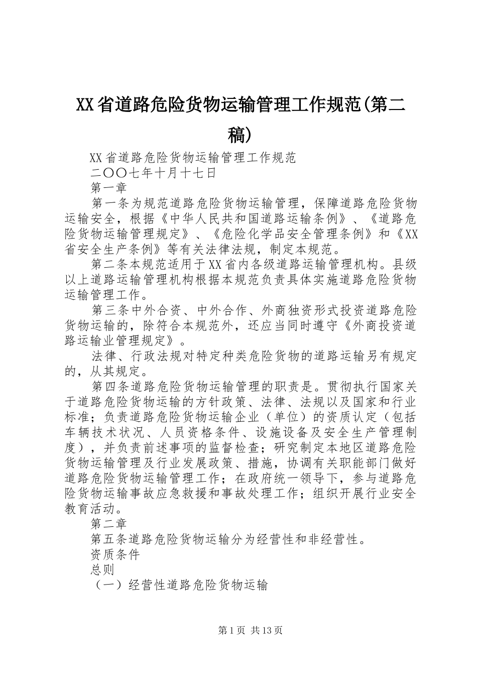 省道路危险货物运输管理工作规范第二稿_第1页