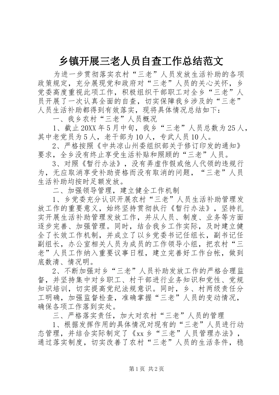 乡镇开展三老人员自查工作总结范文_第1页