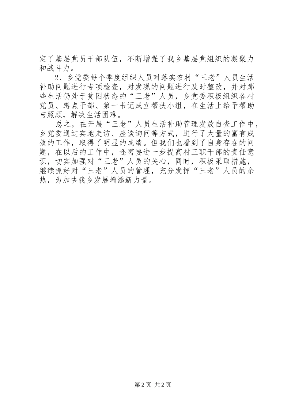乡镇开展三老人员自查工作总结范文_第2页