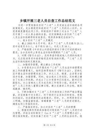乡镇开展三老人员自查工作总结范文