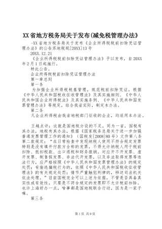 省地方税务局关于发布减免税管理办法