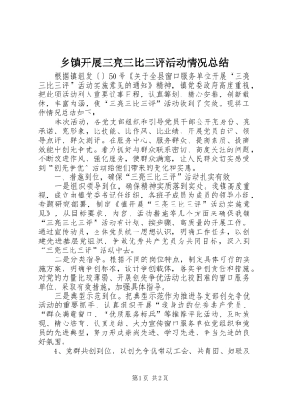 乡镇开展三亮三比三评活动情况总结