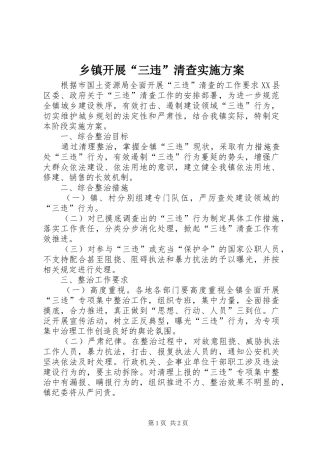 乡镇开展三违清查实施方案