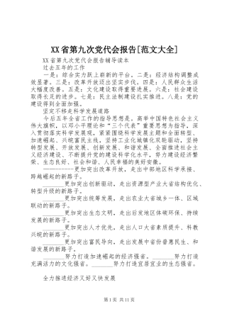 省第九次党代会报告范文大全