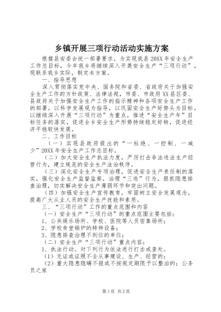 乡镇开展三项行动活动实施方案