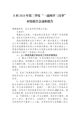 X村2024年第三季度“一述两评三议事”村情报告会述职报告