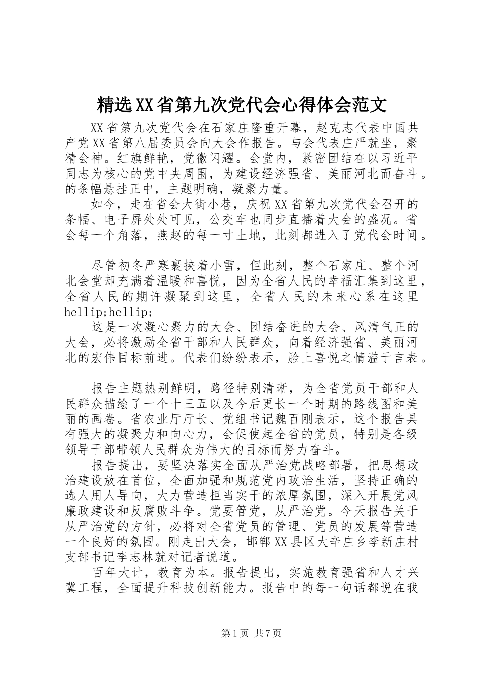 省第九次党代会心得体会范文_第1页