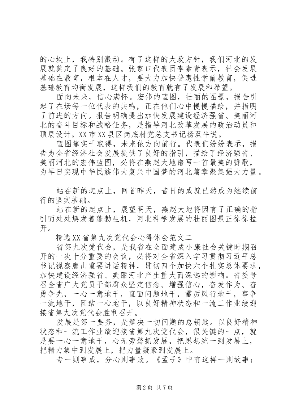 省第九次党代会心得体会范文_第2页