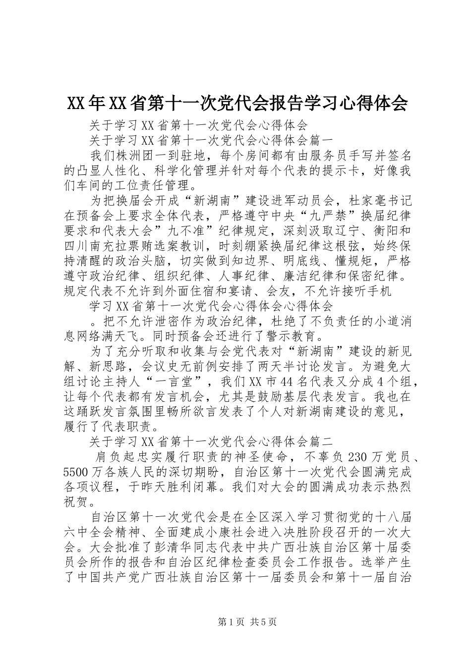 省第十一次党代会报告学习心得体会_第1页