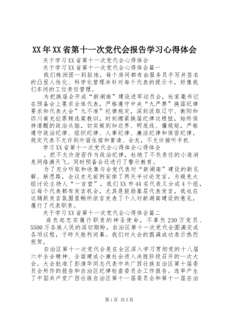 省第十一次党代会报告学习心得体会