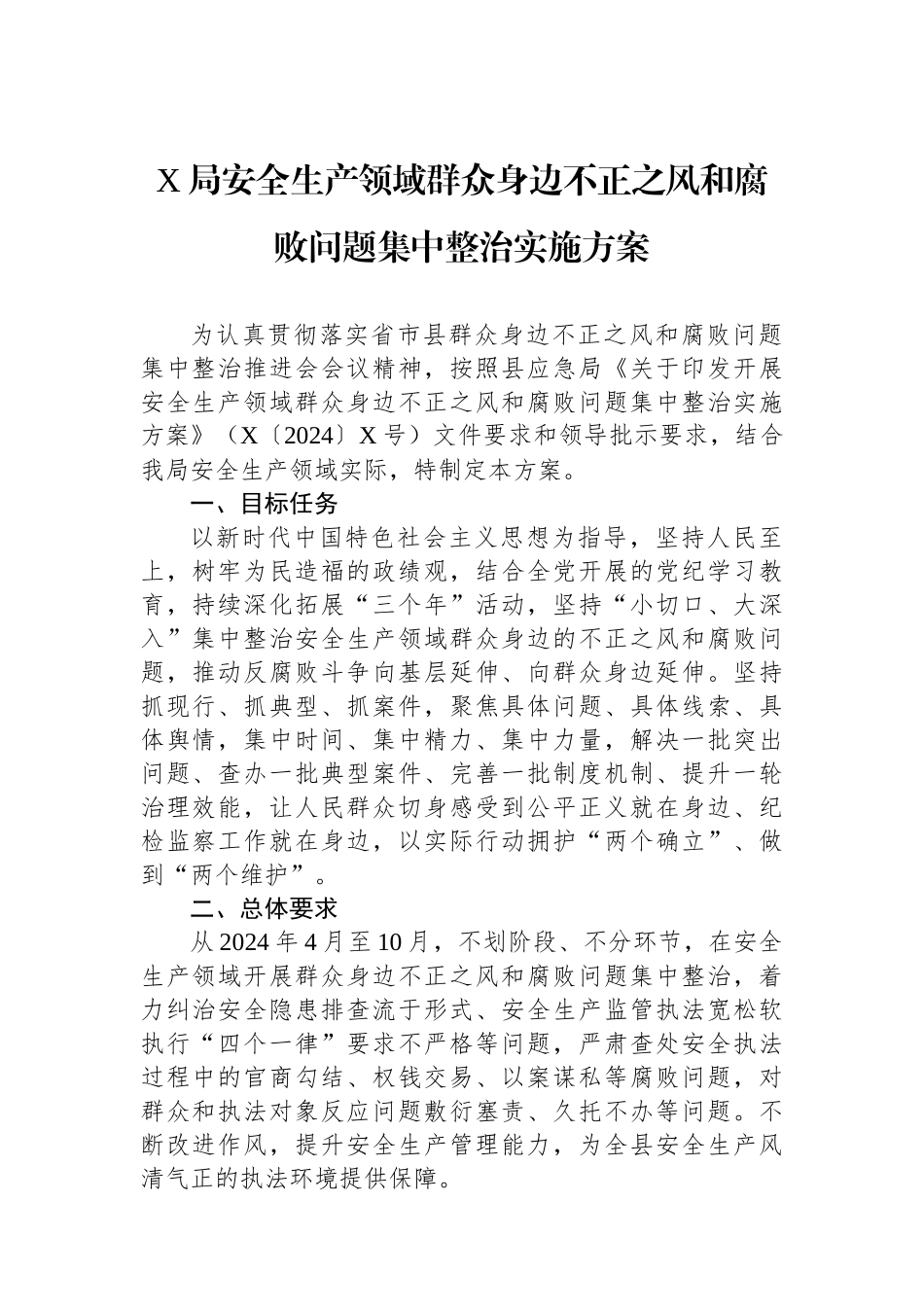 X局安全生产领域群众身边不正之风和腐败问题集中整治实施方案_第1页