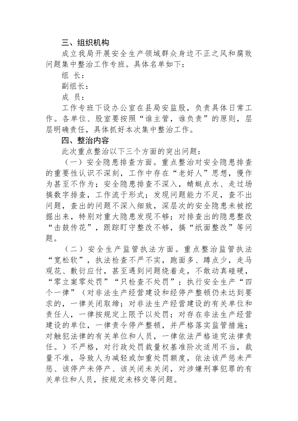 X局安全生产领域群众身边不正之风和腐败问题集中整治实施方案_第2页