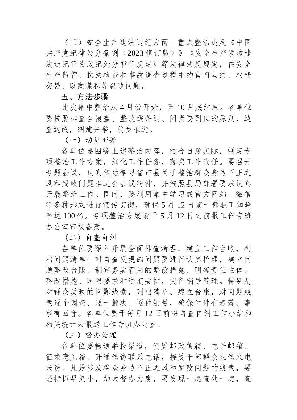 X局安全生产领域群众身边不正之风和腐败问题集中整治实施方案_第3页