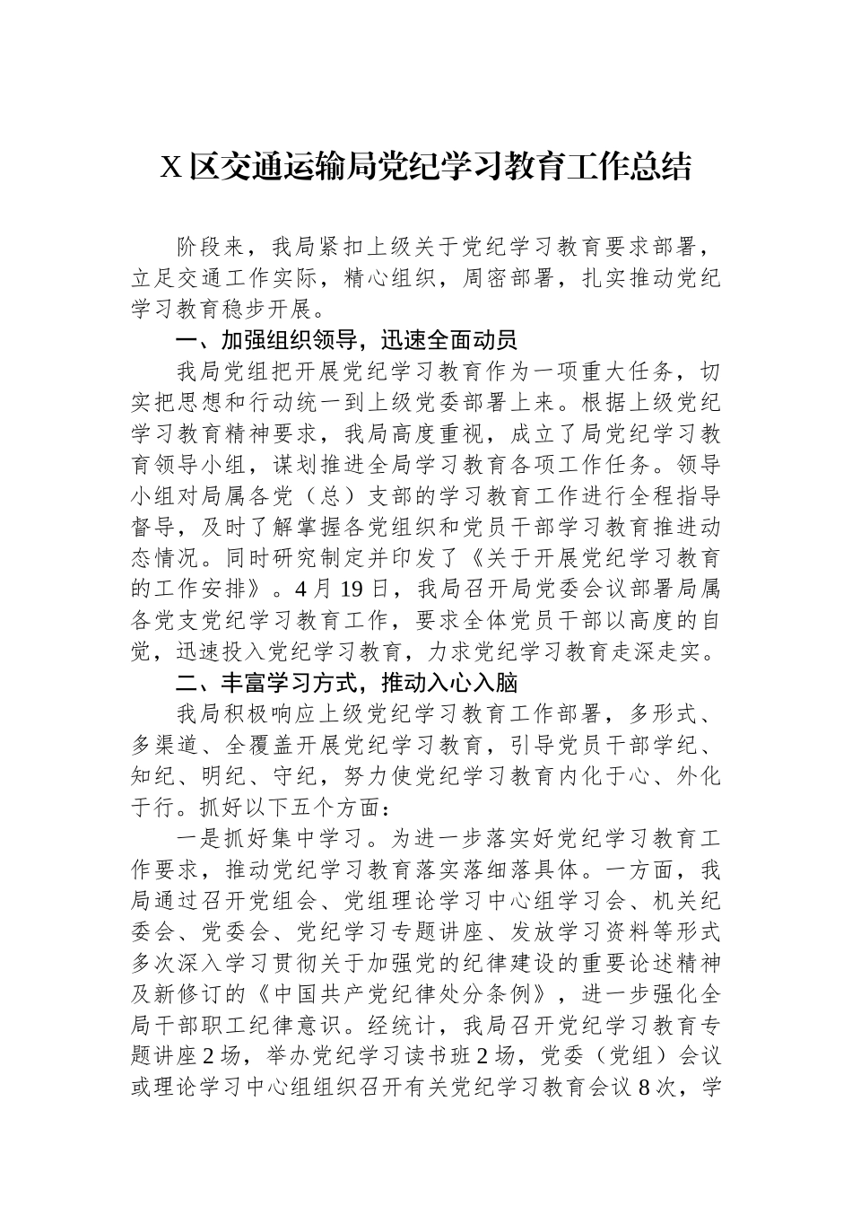 X区交通运输局党纪学习教育工作总结_第1页