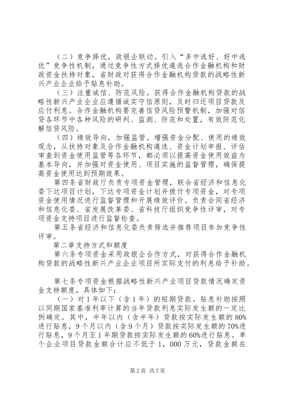 省第五批战略性新兴产业政银企合作专项资金项目申请报告提纲_第2页