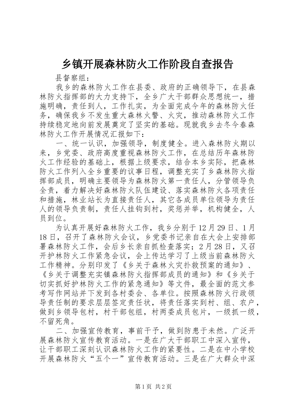 乡镇开展森林防火工作阶段自查报告_第1页