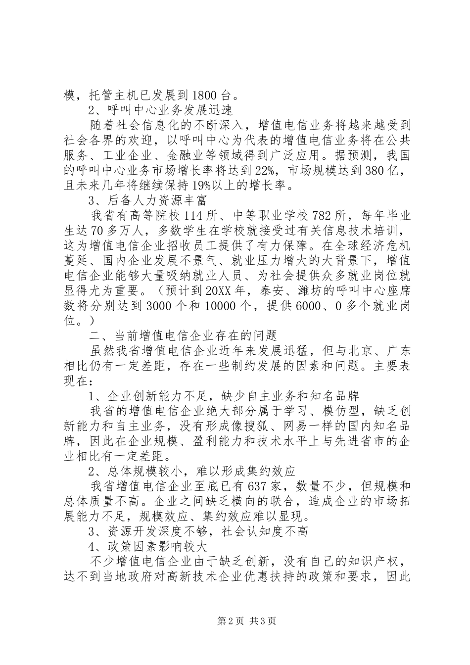 省电信行业增值业务发展状况调研报告_第2页