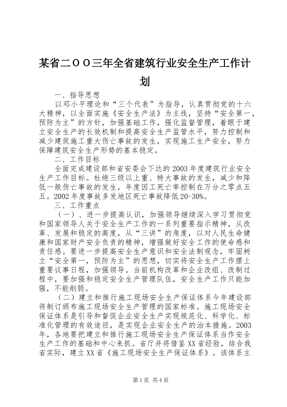 省二ＯＯ三年全省建筑行业安全生产工作计划_第1页