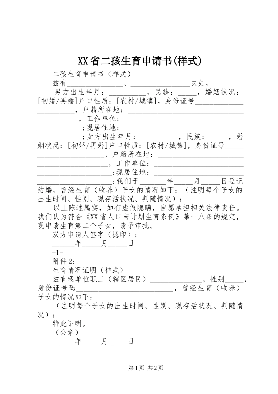 省二孩生育申请书样式_第1页