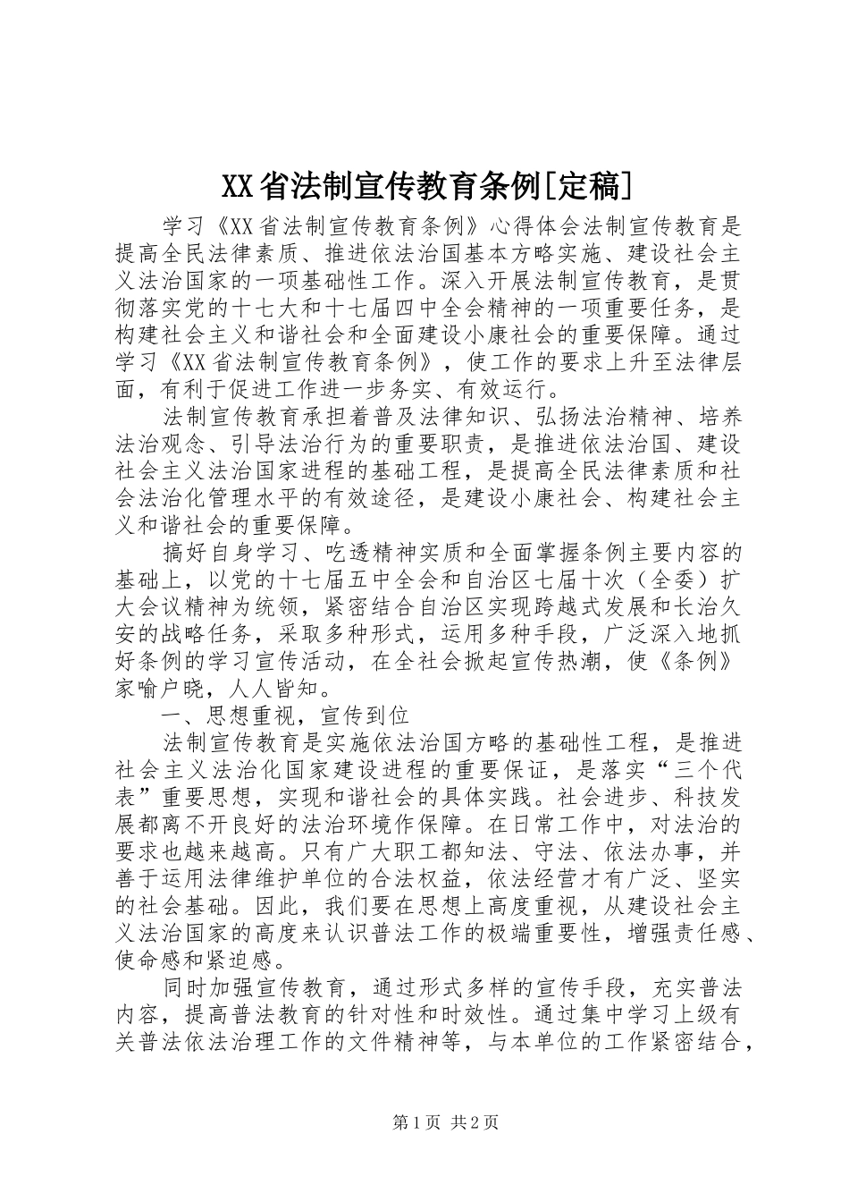 省法制宣传教育条例定稿_第1页