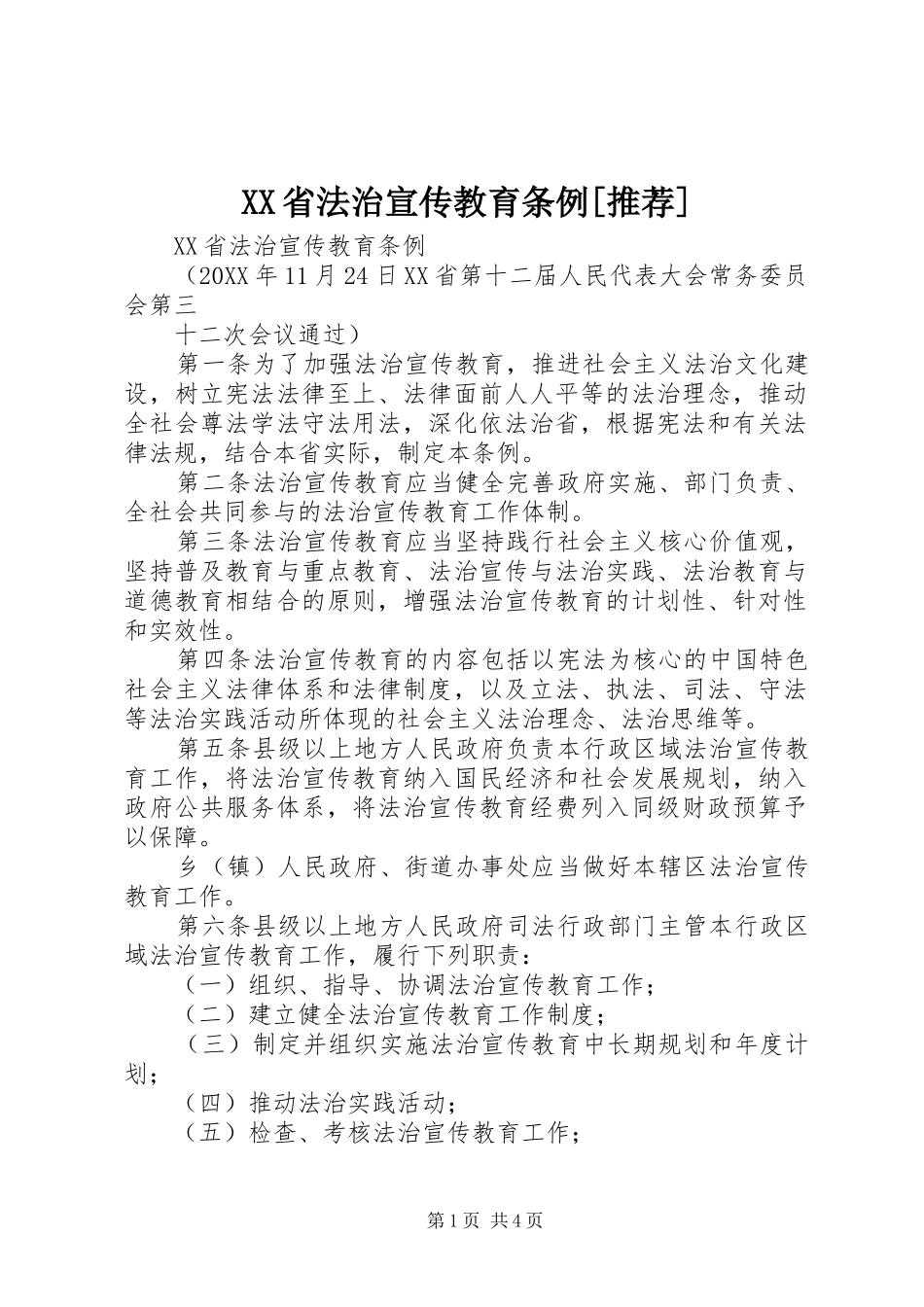 省法治宣传教育条例推荐_第1页
