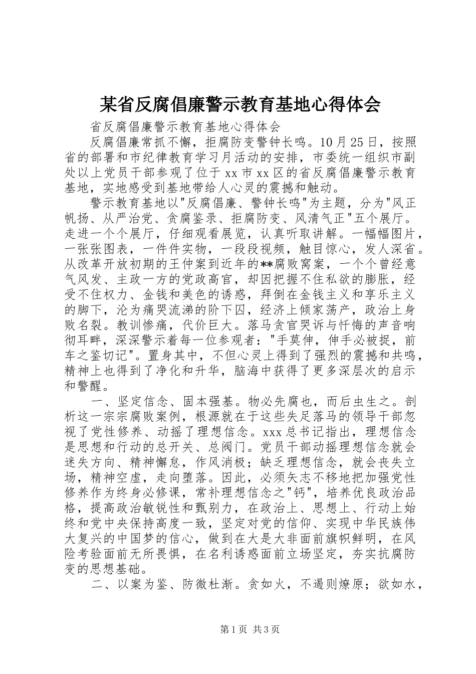 省反腐倡廉警示教育基地心得体会_第1页