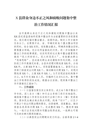 X县群众身边不正之风和腐败问题集中整治工作情况汇报