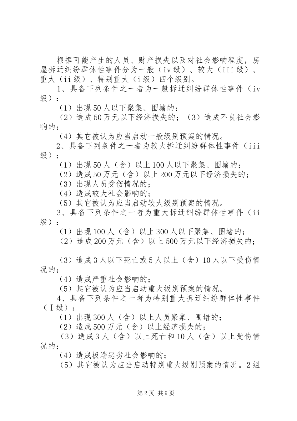 省房屋拆迁纠纷群体性事件应急预案简本_第2页