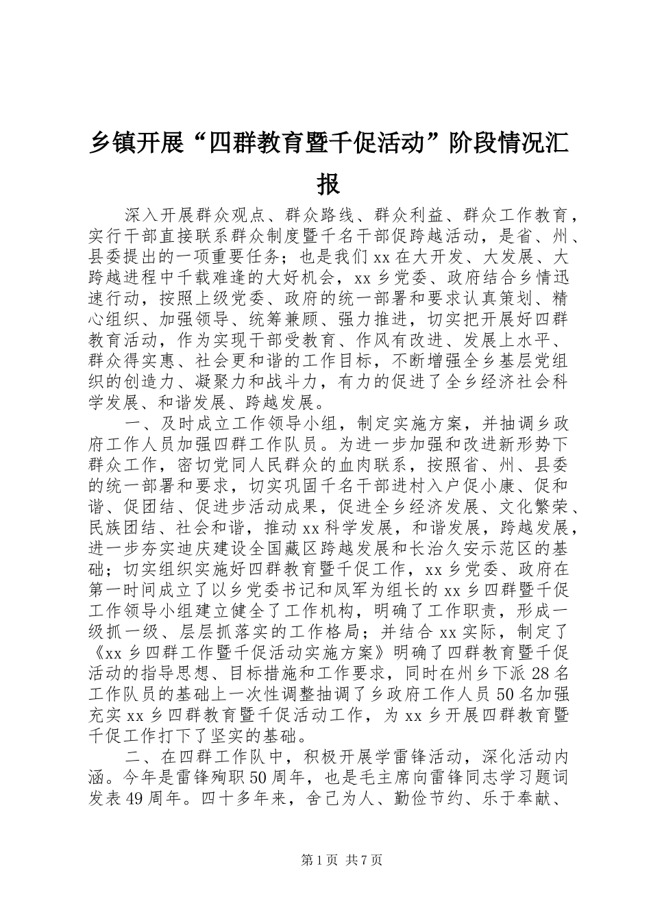乡镇开展四群教育暨千促活动阶段情况汇报_第1页