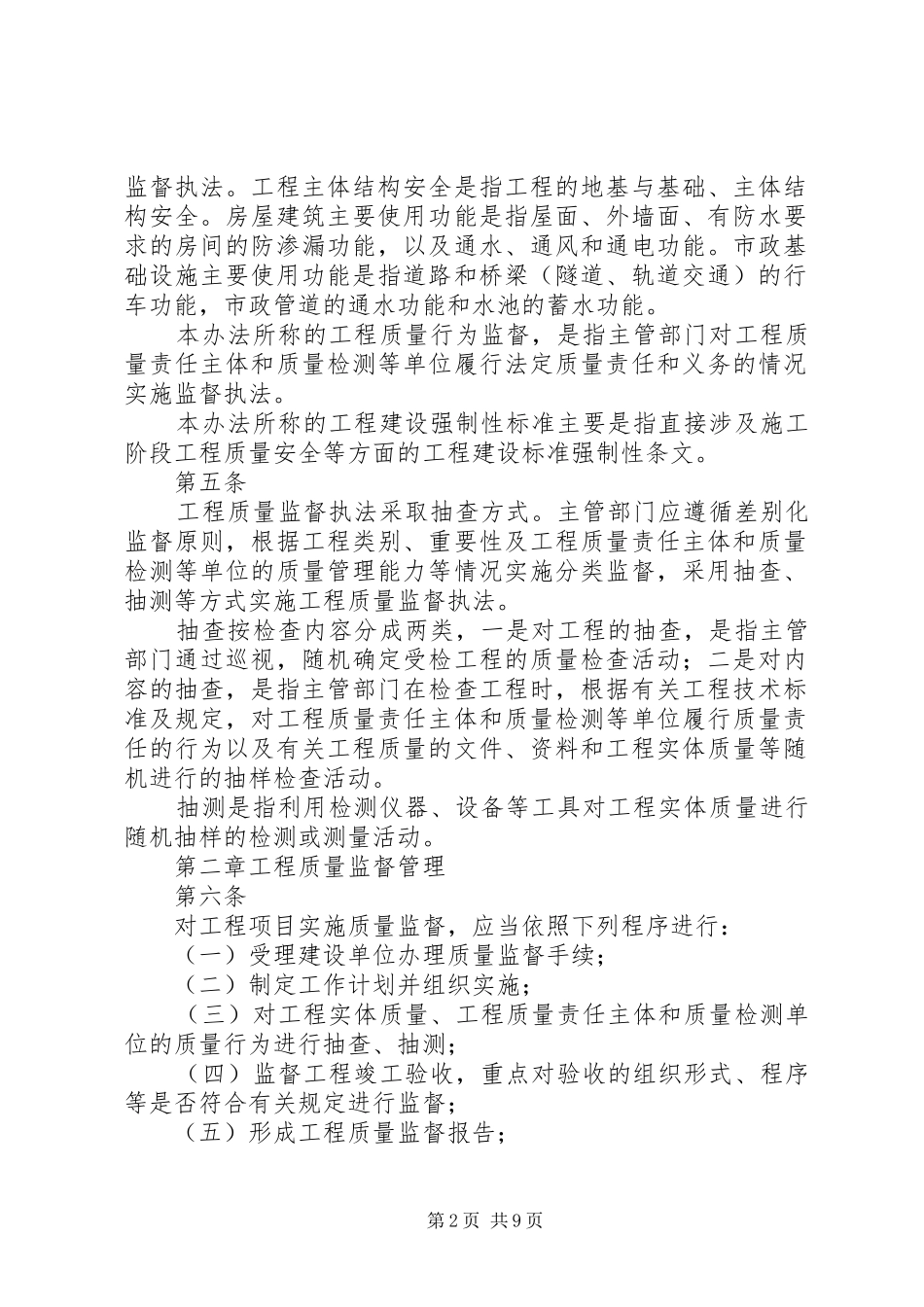 省房屋建筑和市政基础设施工程质量监督工作实施细则合集_第2页