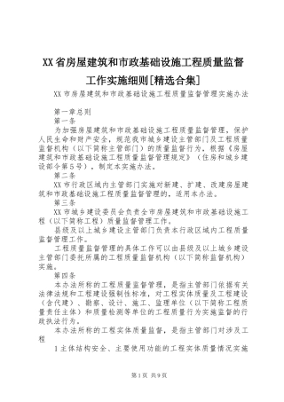 省房屋建筑和市政基础设施工程质量监督工作实施细则合集