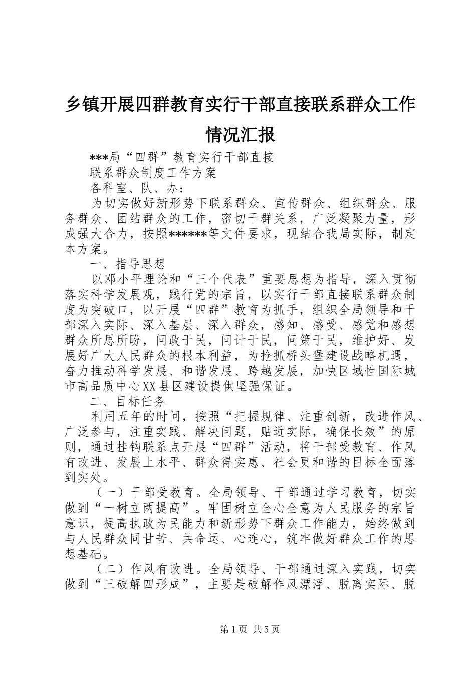 乡镇开展四群教育实行干部直接联系群众工作情况汇报_第1页