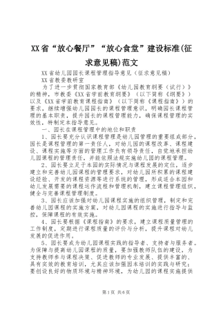 省放心餐厅放心食堂建设标准征求意见稿范文