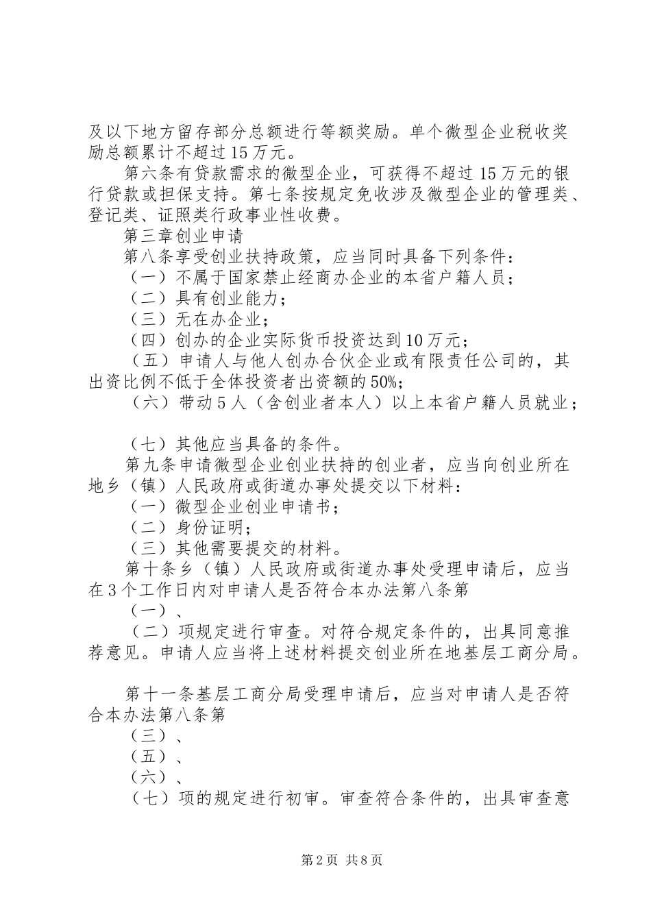 省扶持微型企业发展实施办法五篇范文_第2页