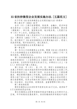 省扶持微型企业发展实施办法五篇范文