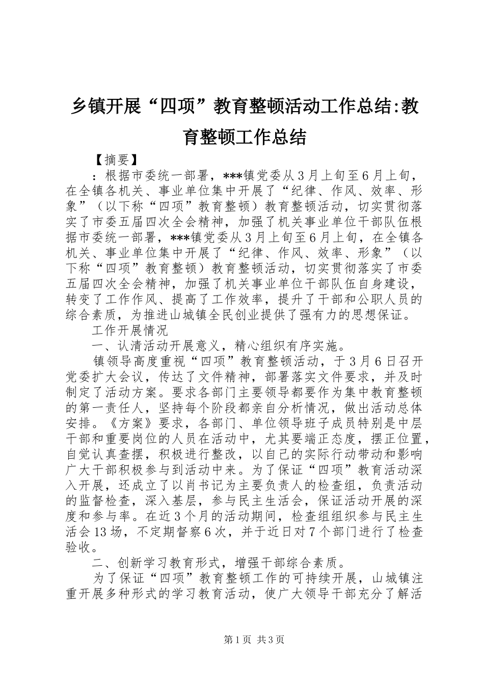 乡镇开展四项教育整顿活动工作总结教育整顿工作总结_第1页