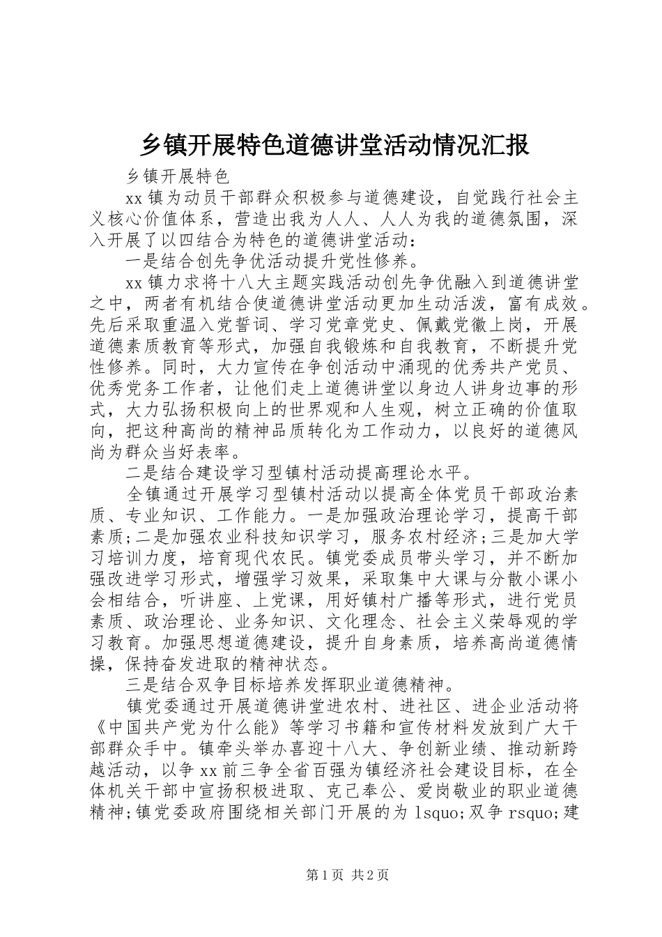 乡镇开展特色道德讲堂活动情况汇报_第1页