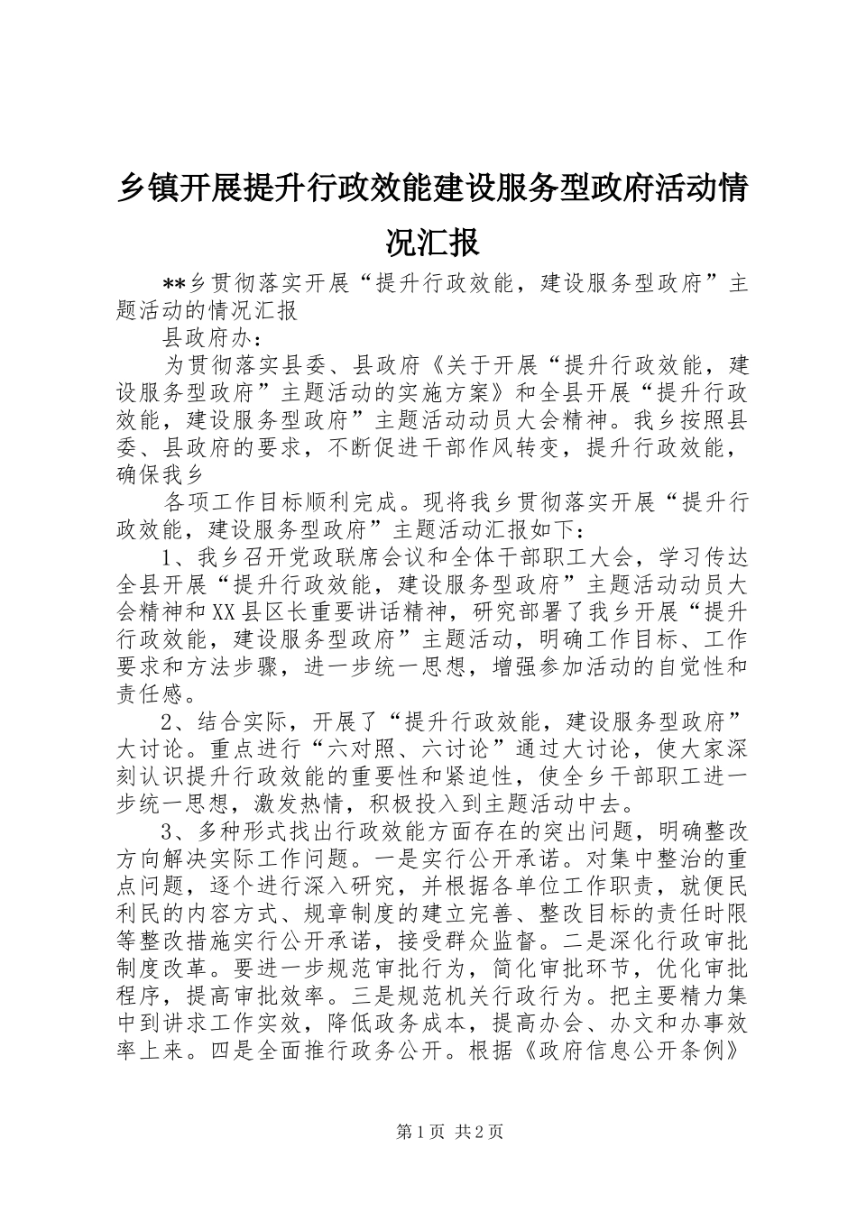 乡镇开展提升行政效能建设服务型政府活动情况汇报_第1页